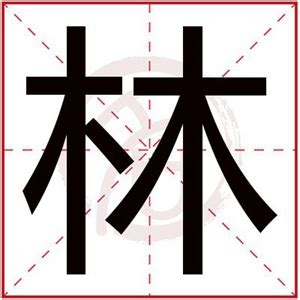 林的意思名字|带林字好听的名字